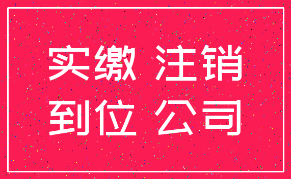 实缴 注销_到位 公司