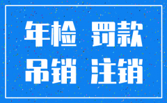 注销公司税务要扣多少钱
