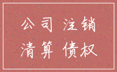 分公司注销后分公司的债权
