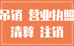 公司已吊销未注销的法律后果