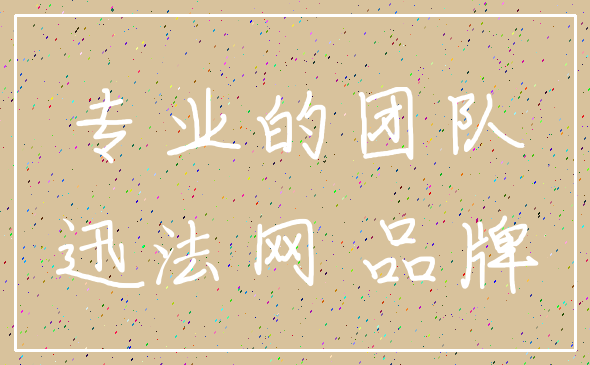 专业的团队_迅法网 品牌