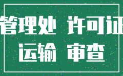 营运车辆公司注销了怎么办