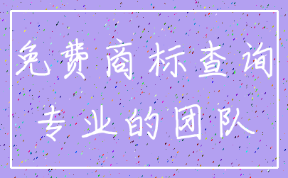 免费商标查询_专业的团队