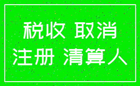 税收 取消_注册 清算人