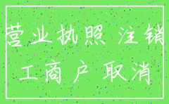 什么公司代办个体户注销