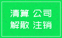如果找不到股东公司如何注销