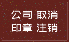 公司注销了文网文还有用吗