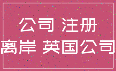 英国离岸公司不注销有风险吗