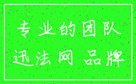 专业的团队_迅法网 品牌