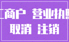 个体户公司注销麻烦吗