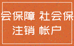 怎么注销公司给办的社保卡