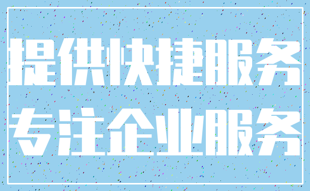 提供快捷服务_专注企业服务