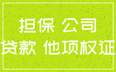为别人担保贷款的公司注销了