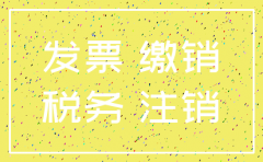 办公司不用没领税票怎么注销