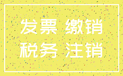 发票 缴销_税务 注销