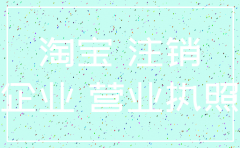 淘宝企业店公司被注销怎么办