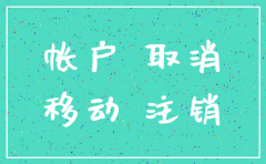 公司移动号注销会怎么样