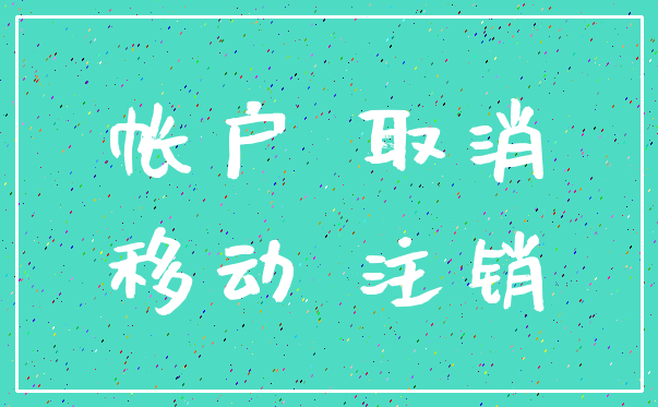 帐户 取消_移动 注销