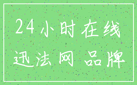 24小时在线_迅法网 品牌