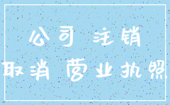 公司清算到注销要多久
