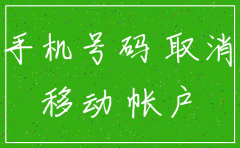 公司移动号注销了怎么办理