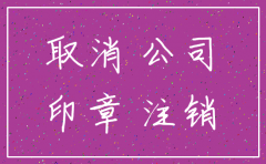 注销公司流程以及资料