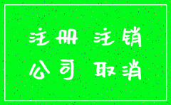 注销公司一定要回到注册那个地方