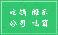 法定代表人被判刑注销公司