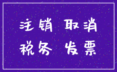 公司注销以前的税务问题