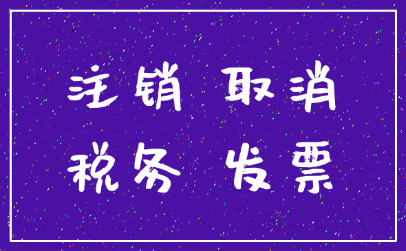 注销 取消_税务 发票