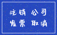 公司己注销如何补发票