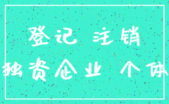 个人独资公司多久才能注销