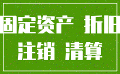 公司注销时未提完的折旧
