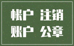 公司银行账户注销审批