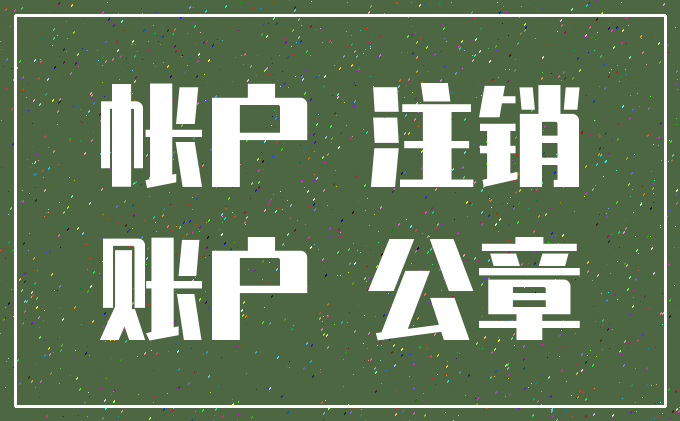 帐户 注销_账户 公章