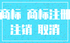 公司已注销商标可以注册吗