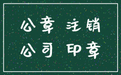 公司注销公章还能用