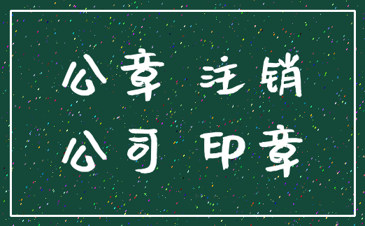 公章 注销_公司 印章
