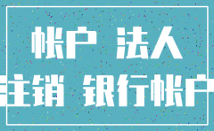 需要注销公司的银行账户怎么办