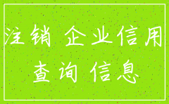 注销公司怎样公示