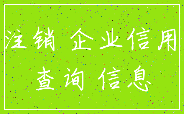 注销 企业信用_查询 信息
