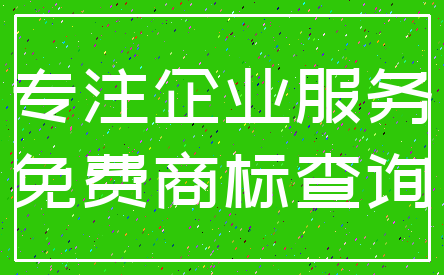 专注企业服务_免费商标查询