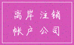 离岸公司注销多少费用