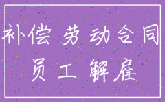 公司注销员工补偿年n 1