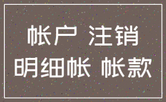 公司要注销了 一堆库存怎么办
