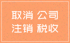 税局未报到 如何注销公司