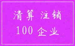 公司想注销 如何处理长期投资