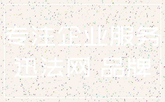 专注企业服务_迅法网 品牌