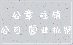 公司已经注销 印章丢了