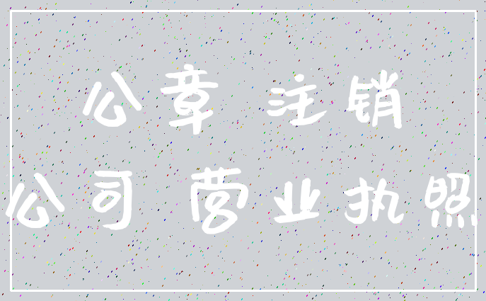 公章 注销_公司 营业执照